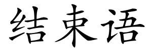 结束语的解释