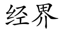 经界的解释