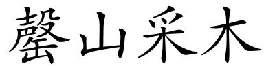 罄山采木的解释