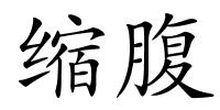 缩腹的解释