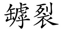 罅裂的解释