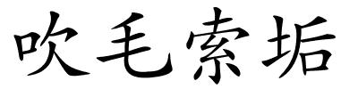 吹毛索垢的解释