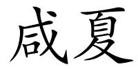 咸夏的解释