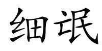 细氓的解释