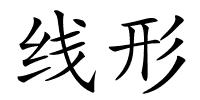 线形的解释