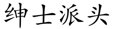 绅士派头的解释