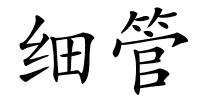 细管的解释