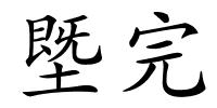 塈完的解释