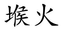 堠火的解释