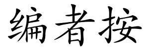 编者按的解释