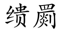 缋罽的解释