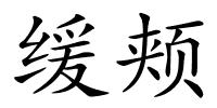 缓颊的解释
