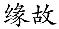 缘故的解释