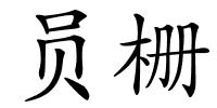 员栅的解释