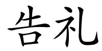 告礼的解释