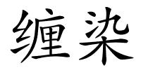 缠染的解释
