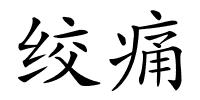 绞痛的解释