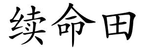续命田的解释