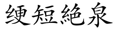 绠短絶泉的解释