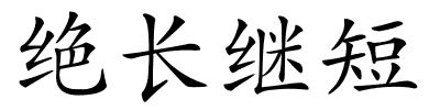 绝长继短的解释