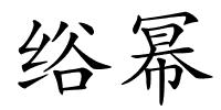 绤幂的解释