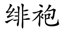绯袍的解释
