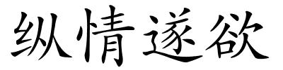 纵情遂欲的解释