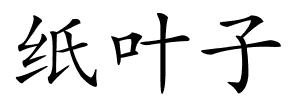 纸叶子的解释
