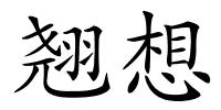 翘想的解释