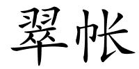 翠帐的解释