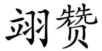 翊赞的解释