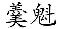 羹魁的解释
