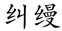 纠缦的解释