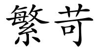 繁苛的解释