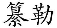 纂勒的解释