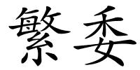繁委的解释