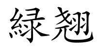 緑翘的解释