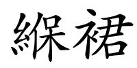 緥裙的解释