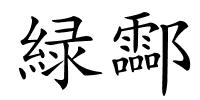 緑酃的解释