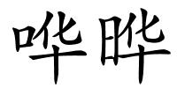 哗晔的解释