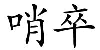 哨卒的解释