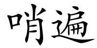 哨遍的解释