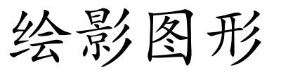 绘影图形的解释