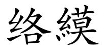 络縸的解释
