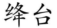 绛台的解释