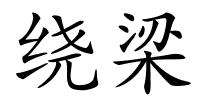 绕梁的解释