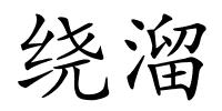 绕溜的解释