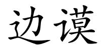 边谟的解释