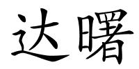 达曙的解释
