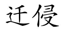 迁侵的解释